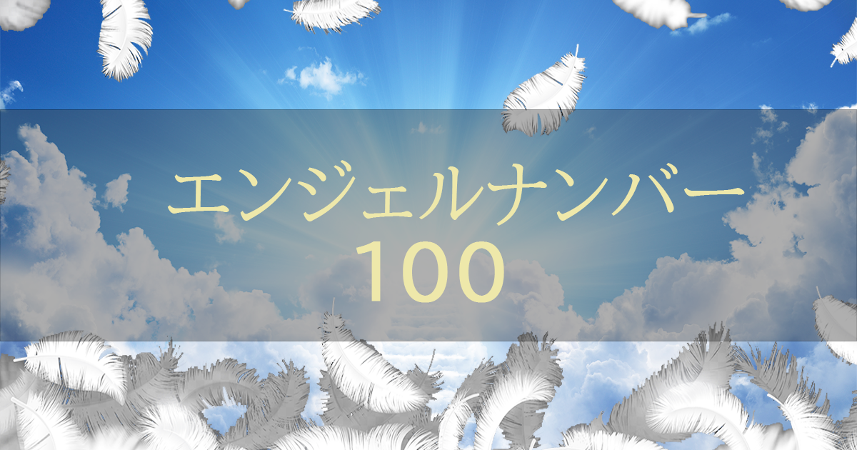 エンジェルナンバー100