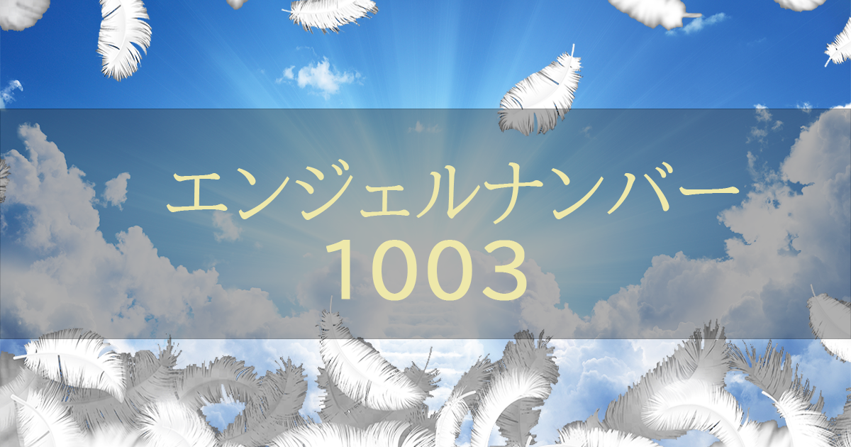 エンジェルナンバー1003