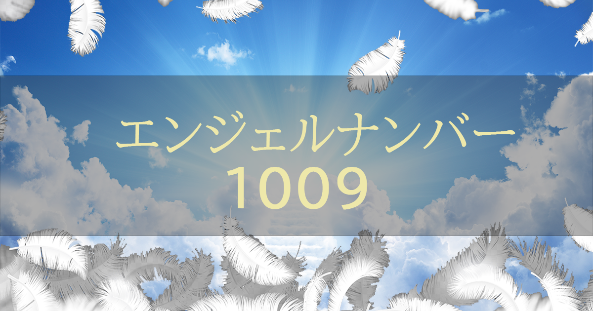 エンジェルナンバー1009