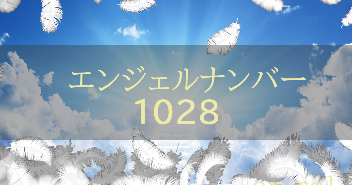 エンジェルナンバー1028