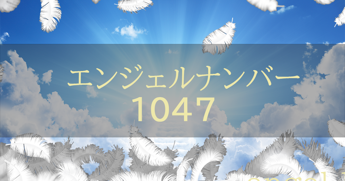 エンジェルナンバー1047