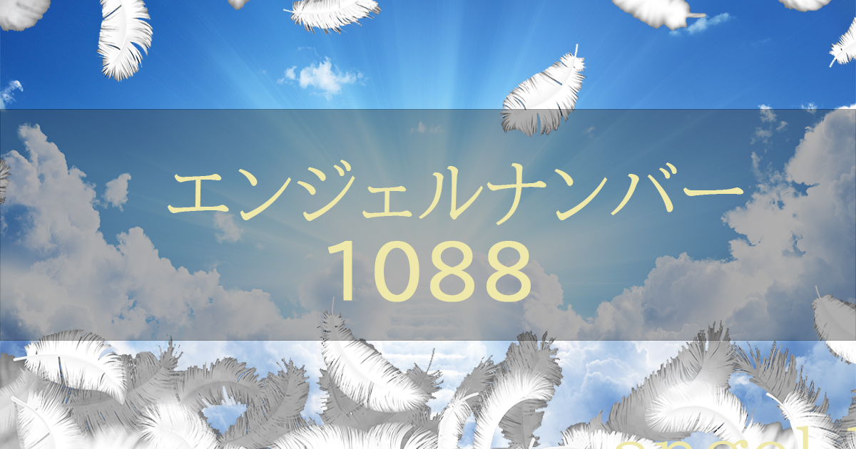 エンジェルナンバー1088