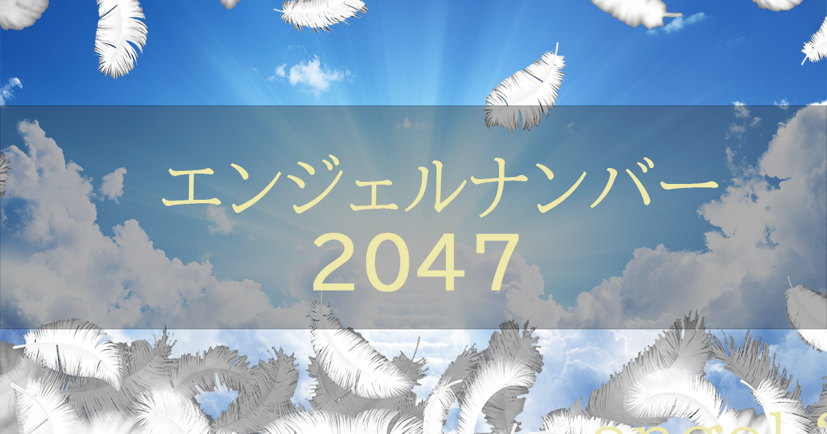 エンジェルナンバー2047