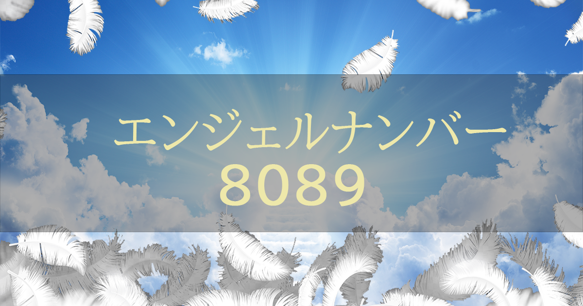 エンジェルナンバー8089