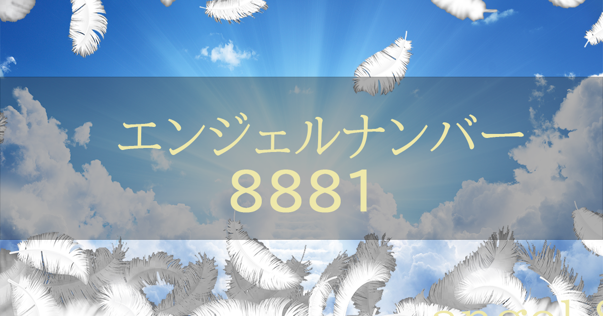 エンジェルナンバー8881